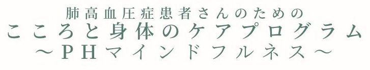 肺高血圧症患者さんのためのこころと身体のケアプログラム